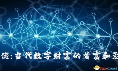 虚拟币大佬：当代数字财富的首富和影响力分析