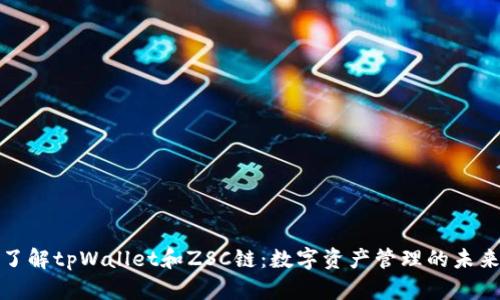 深入了解tpWallet和ZSC链：数字资产管理的未来之路