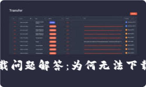 tpWallet下载问题解答：为何无法下载与解决方案
