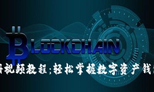 tpWallet注册视频教程：轻松掌握数字资产钱包的开启之旅