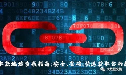 虚拟币取款地址查找指南：安全、准确、快速获取你的数字资产
