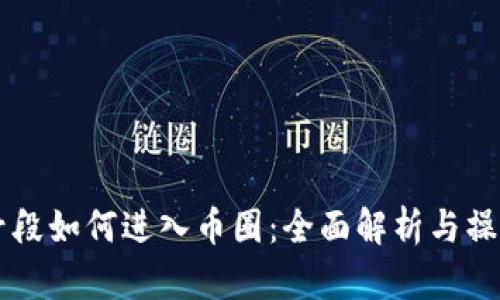 虚拟号段如何进入币圈：全面解析与操作指南