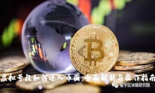 虚拟号段如何进入币圈：全面解析与操作指南