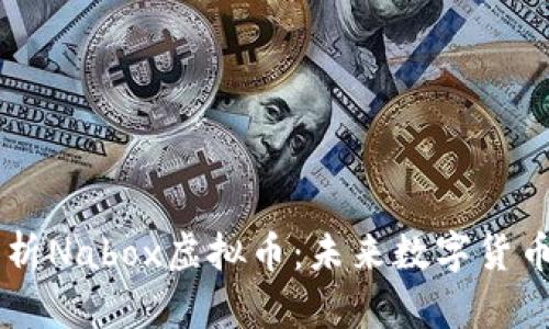 深入解析Nabox虚拟币：未来数字货币的新星