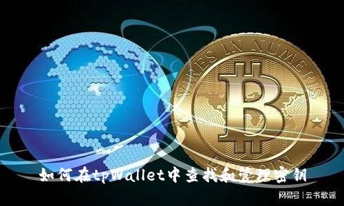 如何在tpWallet中查找和管理密钥