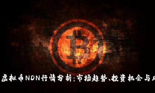2023年虚拟币NDN行情分析：市场趋势、投资机会与风险评估