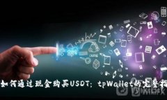 : 如何通过现金购买USDT：