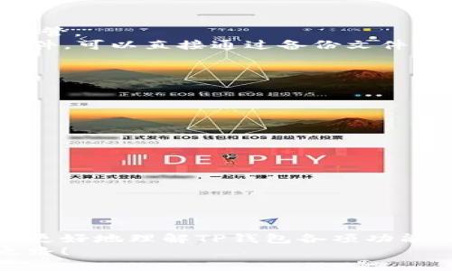    如何下载 TP 钱包软件：全面指南  / 
 guanjianci  TP 钱包, 下载 TP 钱包, TP 钱包 安装, 加密货币钱包  /guanjianci 

 引言 
 在数字时代，越来越多的人开始关注加密货币及其交易。而TP钱包作为一款支持多种主流区块链资产的数字钱包，受到了用户的青睐。TP钱包不仅可以安全存储资产，还支持快速交易和资产管理。本指南将带你了解如何下载TP钱包软件，以及相关的使用技巧、常见问题等内容，帮助你更好地使用这一工具。

 1. TP 钱包软件简介 
 TP钱包是一款为用户提供安全、高效的加密货币存储和管理的数字钱包软件。它支持以太坊（ETH）、比特币（BTC）、波场（TRON）等多种数字资产，以及去中心化应用（DApp）的访问和操作。TP钱包致力于为用户提供便捷的资产管理体验，让用户可以随时随地进行加密货币交易。 
 除了基本的存储和交易功能，TP钱包还提供了NFT（非同质化代币）管理、去中心化交易所（DEX）交易等先进功能，逐步发展成为一个多功能的数字金融平台。

 2. 如何下载 TP 钱包软件 
 下载TP钱包软件的步骤非常简单。你可以根据自己的设备类型（手机或电脑）选择不同的下载方式，下面将详细介绍。

h4 2.1 手机版 TP 钱包下载 /h4
 对于手机用户，TP钱包提供了安卓和iOS版本。以下是具体的下载步骤：
ul
li **安卓设备**：在Google Play商店中搜索“TP钱包”或直接访问TP钱包的官方网站下载APK文件。安装APK文件时确保你的手机可以安装来自第三方应用的程序。/li
li **iOS设备**：打开App Store，在搜索框中输入“TP钱包”进行搜索。如果你在某些地区无法找到，可能需要切换到允许下载该应用的区域。/li
/ul

h4 2.2 PC版 TP 钱包下载 /h4
 对于PC用户，TP钱包也提供了桌面版应用。用户可以访问TP钱包的官方网站下载对应操作系统（Windows或MacOS）的最新版本。
ul
li 访问TP钱包官网，找到下载链接，选择适合你操作系统的版本进行下载。/li
li 双击下载的文件，按提示完成安装。/li
/ul

 3. TP 钱包的基本设置与使用 
 下载完TP钱包后，你需要进行必要的设置以确保安全与便捷操作。以下是一些初步设置的建议：

h4 3.1 创建钱包 /h4
 当你第一次打开TP钱包时，系统会提示你创建新钱包。在此过程中，你需要设置一个强密码，并记录好助记词。助记词非常重要，因为它可以帮助你在手机丢失或更换时找回钱包。

h4 3.2 资产管理 /h4
 创建钱包后，你可以通过“资产”选项卡来查看余额、接收和发送加密货币。在接收资产时，你只需要分享你的钱包地址，而在发送时，只需输入对方的地址和需要发送的金额即可。

h4 3.3 安全性设置 /h4
 为了保障资产安全，建议用户在钱包中开启双重身份验证，设置安全问题，定期更换密码等。另外，切勿将助记词与密码泄露给他人，避免不必要的损失。

 4. 常见问题解答 

h4 4.1 TP 钱包安全吗？ /h4
 对于许多用户而言，最关心的问题就是TP钱包的安全性。可以说，TP钱包在安全性方面有其自身的优点和不足之处。 
 首先，TP钱包采取了多重加密协议，保护用户的私钥和助记词不被暴露。用户的资产在链上有严格的访问权限，普通用户无法擅自操作他人资产。
 但是，TP钱包也不是绝对安全的。在使用过程中，如果用户不小心泄露了自己的助记词或者密码，可能会面临资产被盗的风险。因此，为了更好地保护资产，用户需要遵循以下几点：
ul
li 不要将助记词和密码记录在不安全的地方，不要分享给任何人。/li
li 定期更新密码，避免使用过于简单的密码。/li
li 频繁使用钱包的情况下，建议开启双重身份验证。/li
/ul
 综上所述，TP钱包具备不错的安全性，用户如果能注意日常使用的安全习惯，将有助于保护自己的资金。

h4 4.2 TP 钱包如何转账？ /h4
 转账是TP钱包的一项基本功能，用户在使用过程中可能会对如何进行转账操作感到疑惑。实际操作步骤非常简单，下面是关于TP钱包转账的详细介绍。
 首先，打开TP钱包，进入资产管理页面，选择想要转账的数字货币。例如，如果你要转账以太坊，在资产列表中找到ETH，点击进入。 
 然后，点击“发送”按钮，输入接收方的地址和转账金额。此时，请仔细检查接收地址是否正确，因为一旦转账，钱款将无法赎回。
 完成后，点击确认按钮，系统将要求你输入密码，用于验证身份。输入密码后，转账请求将被发送到区块链进行验证。 
 转账的处理时间通常取决于区块链的拥堵程度及网络费用，通常在几分钟到数小时之间。用户可以在钱包内查看转账状态，实时更新。
 提醒用户，在进行转账之前，确保你的钱包中有足够的余额，且网络状态良好。

h4 4.3 如何找回遗失的钱包？ /h4
 如果用户不小心丢失了自己的TP钱包，无论是手机丢失还是忘记密码，都可以通过助记词找回钱包。助记词是钱包的唯一凭证，确保妥善保管。
 重新下载TP钱包后，选择“恢复钱包”选项，输入助记词。确保输入的助记词顺序、拼写都与原先一致，系统会自动恢复资产。如果你有备份文件，可以直接通过备份文件恢复。
 一旦助记词输入正确，你的资产会重新出现在新的钱包中。此时，建议你立即更改钱包的密码，确保安全。
 在进行资产转移和管理期间，请始终保持警惕，并定期备份助记词，以防意外情况发生。

h4 4.4 TP钱包支持哪些币种？ /h4
 TP钱包的币种支持范围很广泛，能够满足大部分用户的需求。具体币种包括但不限于以下几种：
ul
li **比特币（BTC）**：世界上第一种也是最著名的加密货币。/li
li **以太坊（ETH）**：支持智能合约，并可用于DeFi和DApp开发。/li
li **波场（TRON）**：专注于以内容为基础的去中心化网络。/li
li **Ripple（XRP）**：以其高速支付和跨境结算特性受到欢迎。/li
/ul
 用户在使用TP钱包的同时，也可以关注其官方网站或更新日志，定期查看最近新增的币种信息。

 结语 
 TP钱包作为一种便捷的数字资产存储和管理工具，用户只需通过简单的几步即可轻松下载并开始使用。通过本指南内容，希望能帮助用户更好地理解TP钱包各项功能及其安全性。同时，用户在日常使用中需要保持警惕，确保资产的安全。
 如果对TP钱包或任何相关问题还有疑问，欢迎随时咨询或查阅官方网站信息。在加密货币的海洋中，祝愿每位用户都能找到自己的投资之路！