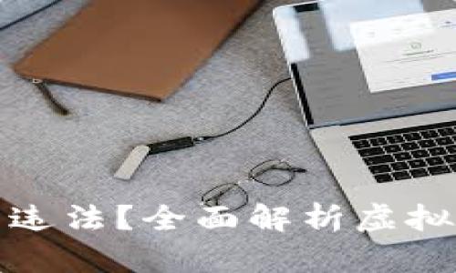 虚拟币不让卖是否违法？全面解析虚拟币交易的法律风险