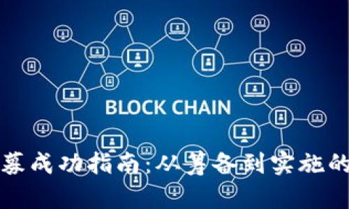 虚拟币私募成功指南：从筹备到实施的全面策略