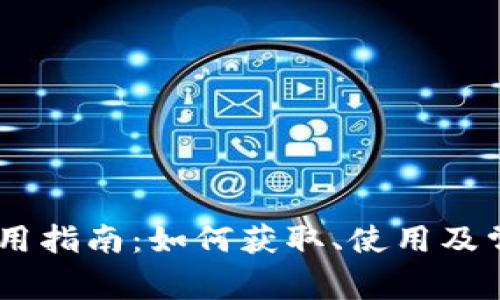 QQ虚拟币使用指南：如何获取、使用及常见问题解析