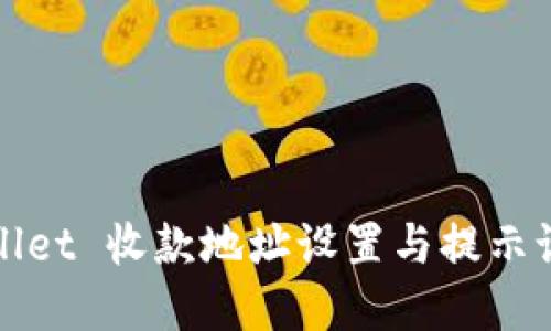 tpWallet 收款地址设置与提示语指南