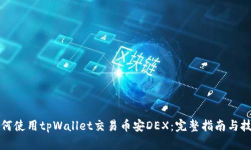 如何使用tpWallet交易币安DEX：完整指南与技巧
