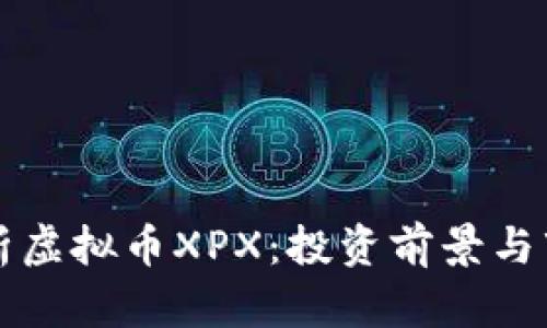 深入解析虚拟币XPX：投资前景与市场动态