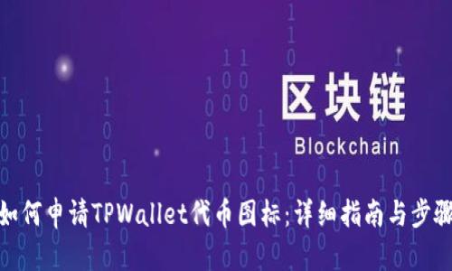 如何申请TPWallet代币图标：详细指南与步骤