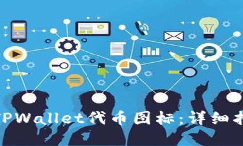 如何申请TPWallet代币图标：详细指南与步骤