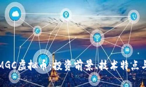 全面解析MGC虚拟币：投资前景、技术特点与市场动态