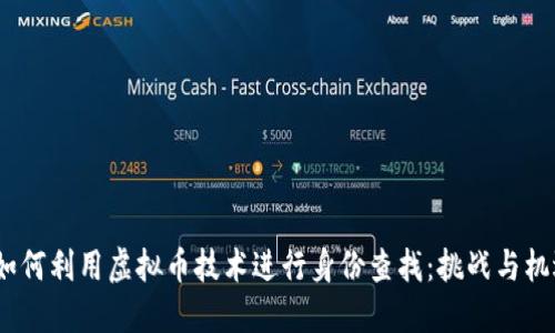  如何利用虚拟币技术进行身份查找：挑战与机遇