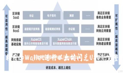 如何利用tpWallet进行以太坊闪兑USDT：完整指南
