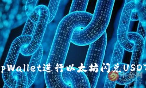 如何利用tpWallet进行以太坊闪兑USDT：完整指南
