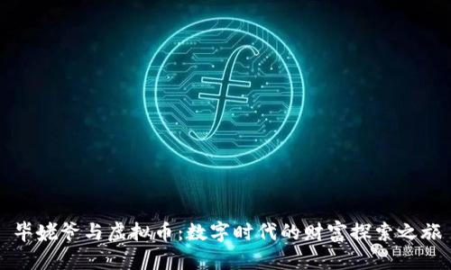 毕姥爷与虚拟币：数字时代的财富探索之旅