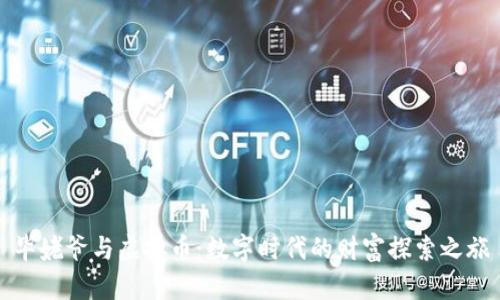毕姥爷与虚拟币：数字时代的财富探索之旅