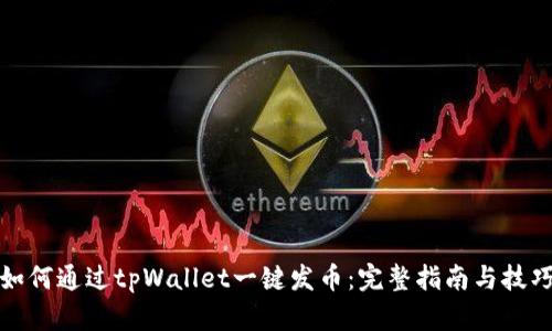 如何通过tpWallet一键发币：完整指南与技巧