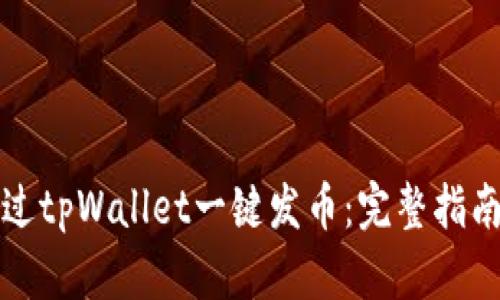 如何通过tpWallet一键发币：完整指南与技巧