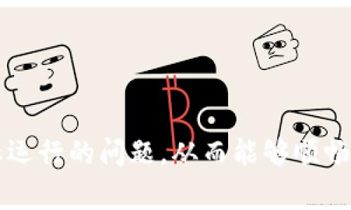   如何解决tpWallet屡次停止运行的常见问题 / 
 guanjianci tpWallet, 停止运行, 解决方案, 移动钱包 /guanjianci 

引言
在区块链和加密货币的快速发展中，移动钱包如tpWallet成为了用户进行交易和管理资产的重要工具。然而，一些用户在使用tpWallet时频繁遇到“停止运行”的问题，这不仅影响了用户的使用体验，还可能导致交易的延误，甚至资产损失。本文将深入探讨tpWallet屡次停止运行的原因，并为用户提供解决方案和实用建议。我们将详细介绍如何解决这一问题，同时提供相关的问答，帮助用户更好地理解和使用tpWallet。

tpWallet停止运行的常见原因
在讨论解决方案之前，我们需要了解tpWallet停止运行的常见原因，这些原因可以归纳为以下几种：

h41. 应用程序内部错误/h4
应用内部错误通常是导致tpWallet崩溃和停止运行的主要原因之一。这些错误可能源于软件的bug、代码不兼容或者数据处理问题。

h42. 存储空间不足/h4
移动设备通常有存储容量的限制，如果用户的设备存储空间不足，会导致tpWallet无法正常运行。应用程序需要足够的存储空间来保存必要的数据和缓存文件。

h43. 软件更新问题/h4
tpWallet的频繁更新可能会导致旧版本与新版本之间的不兼容，某些功能可能会受到影响，进而导致应用崩溃。因此，确保软件更新到最新版本是非常重要的。

h44. 网络连接问题/h4
tpWallet需要稳定的网络连接才能有效地与区块链进行交互。如果用户的网络不稳定或连接不良，应用程序可能会停止响应，从而导致崩溃。

解决tpWallet停止运行的实用方案
h41. 重启应用程序/h4
如果tpWallet突然停止运行，最简单的解决方案是关闭应用程序并重新启动。这可以帮助清理任何临时错误或冲突，重新加载应用程序的必要组件。

h42. 清理存储空间/h4
检查设备的存储空间，如果存储空间不足，建议删除不必要的应用和文件，以释放存储空间。此外，可以清除tpWallet的缓存数据，这样可以减少应用的负担，提高运行速度。

h43. 更新应用程序/h4
确保tpWallet更新到最新版本，您可以访问应用商店检查更新。如果有更新，请及时安装，更新版本通常会修复已知的bug和问题，提高应用的稳定性。

h44. 检查网络连接/h4
确保您的设备连接到稳定且快速的网络。可以尝试重启路由器或切换至其他网络（例如，移动数据或不同的Wi-Fi网络）来排除网络故障的可能性。

h45. 卸载并重新安装应用/h4
如果上述方法均未解决问题，可以尝试卸载tpWallet并重新安装。这将清除所有应用数据，并为您提供一个干净的环境，可能会解决软件内部冲突的问题。

常见问题及解答

问题一：tpWallet是否支持所有加密货币？
tpWallet作为一款多功能的移动钱包，主要支持多种主流的加密货币，包括但不限于Bitcoin（比特币）、Ethereum（以太坊）、Ripple（瑞波币）等。然而，具体支持的币种可能因版本和地区而异。建议用户在使用前访问tpWallet的官方网站或应用商店页面，查看最新支持的币种列表。此外，tpWallet也可能会定期进行更新，添加新币种，因此，保持更新是用户获得最佳体验的关键。

对于某些特定的加密货币，用户可能需要查看相关的协议或操作指南，以确保他们能够顺利地进行存取和交易。例如，不同的链可能有不同的地址格式和交易费用结构，因此用户在进行操作时要确保理解相关信息。同时，对于不支持的加密货币，用户可以考虑寻找其他支持该币种的钱包，或者通过交易所进行管理。

问题二：如何保护我的tpWallet账户安全？
保护tpWallet账户安全是用户使用任何数字钱包时必须重视的一个问题。以下是几条建议，帮助用户增强账户安全性：

h41. 设置强密码/h4
确保设置一个复杂而独特的密码，包括字母、数字和特殊字符，并避免使用与其他账户相同的密码。强密码可以防止未经授权的访问。

h42. 启用双重认证/h4
许多数字钱包，包括tpWallet，通常会提供双重认证功能。启用此功能后，用户在登录时除了输入密码外，还需要输入一个发送到手机上的验证码，进一步增强安全性。

h43. 定期更新软件/h4
保持tpWallet及设备操作系统更新，以确保最新的安全补丁和修复已知漏洞。当软件发现问题，及时更新以保护账户和资产。

h44. 谨慎处理私钥/h4
每个tpWallet用户都有自己的私钥，妥善保管私钥是确保资产安全的关键。用户应避免将私钥分享给他人，建议将其保存在安全的地方，且避免在互联网公开分享。

h45. 使用官方渠道下载应用/h4
用户应通过官方渠道下载tpWallet，避免下载来源不明的版本。非官方版本可能存在恶意软件，威胁用户资产安全。

问题三：tpWallet是否支持备份和恢复功能？
tpWallet提供备份和恢复功能，确保用户在意外情况下仍能通过备份恢复资产。用户在注册tpWallet时，通常会被提示生成备份密钥或助记词。这些备份信息非常重要。

对于备份：
ul
li建议用户在安全的环境中记录下助记词，确保其不被丢失或泄露。/li
li可以选择将备份信息存储在密码管理器中，或写在纸上，保存在安全的地方。/li
li在更换手机或重装系统后，通过输入备份助记词，用户可以轻松恢复账户信息及资产。/li
/ul


对于恢复：
ul
li如果用户丢失了设备或应用无法使用，使用备份助记词可以轻松恢复到新的设备上。/li
li备份助记词的安全性至关重要，若丢失或被他人获取，账户可能面临安全风险。/li
/ul


问题四：如何联系tpWallet的客服支持？
如果用户在使用tpWallet的过程中遇到问题，联系客服以获得帮助是一个很好的选择。可以通过以下几个途径联系tpWallet的客服支持：

h41. 官方网站/h4
用户可以访问tpWallet的官方网站，通常会找到“联系客服”或“帮助中心”链接，提供与客服沟通的途径。

h42. 社交媒体/h4
许多钱包服务在社交媒体上也设有官方账号，用户可以通过这些官方渠道寻求帮助。例如，Twitter、Facebook等社交平台。

h43. 社区支持/h4
tpWallet可能有自己的用户论坛或社区，用户可以在这些平台上发布问题，其他用户或工作人员可能会给出解决方案。

h44. 电子邮件/h4
部分情况下，用户还可以通过发送电子邮件与客服支持团队联系，详细描述遇到的问题，通常会收到反馈或解决方案。

h4总结/h4
tpWallet的使用体验可能会因多种因素而受到影响，因此了解如何解决常见问题至关重要。本文提供了全面的解决方案及相关问题的解答，希望用户能通过这些信息有效地解决tpWallet屡次停止运行的问题，从而能够顺畅地进行加密货币交易和资产管理。开发团队也在不断改进应用，希望未来能为用户提供更好的使用体验。