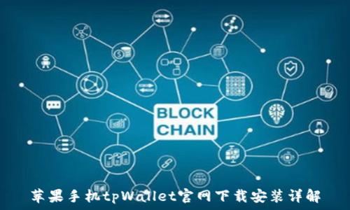     
苹果手机tpWallet官网下载安装详解