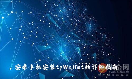 安卓手机安装tpWallet的详细指南