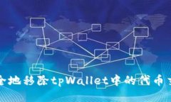 如何安全地移除tpWallet中的