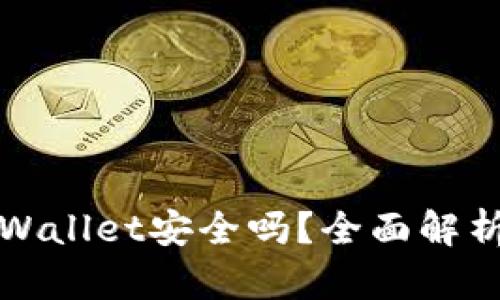 加密货币tpWallet安全吗？全面解析与用户指南