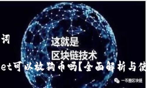 和关键词

tpWallet可以放狗币吗？全面解析与使用指南