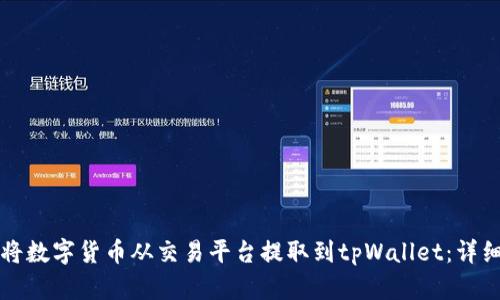 如何将数字货币从交易平台提取到tpWallet：详细指南