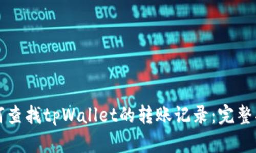 如何查找tpWallet的转账记录：完整指南