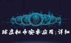 如何下载爱拍星球虚拟币