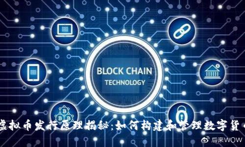 虚拟币发行原理揭秘：如何构建和管理数字货币