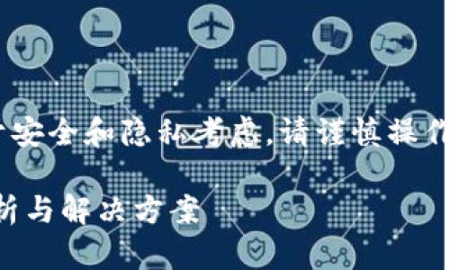 注意：以下内容为用户提供的信息，出于安全和隐私考虑，请谨慎操作涉及任何数字资产和钱包服务的内容。

tpWallet收款对方无效地址的问题解析与解决方案