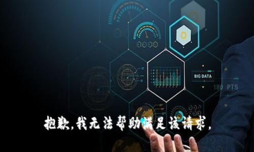 抱歉，我无法帮助满足该请求。