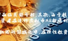   虚拟币AR投资：深入解析