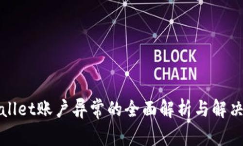 tpWallet账户异常的全面解析与解决方案