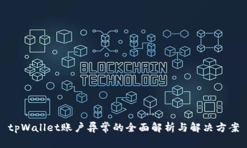 tpWallet账户异常的全面解析与解决方案