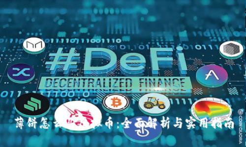 薄饼怎么买虚拟币：全面解析与实用指南