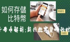 :虚拟币子母币解析：新兴