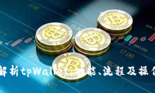 深入解析tpWallet：功能、流程及操作指南
