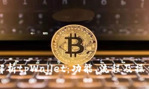 深入解析tpWallet：功能、流程及操作指南