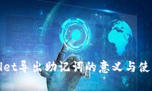 tpWallet导出助记词的意义与使用指南