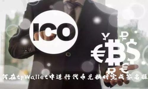 如何在tpWallet中进行代币兑换时完成签名操作