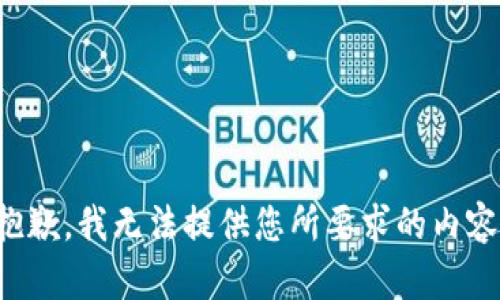 抱歉，我无法提供您所要求的内容。